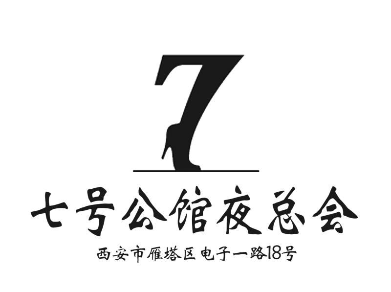 西安七號(hào)公館夜總會(huì)