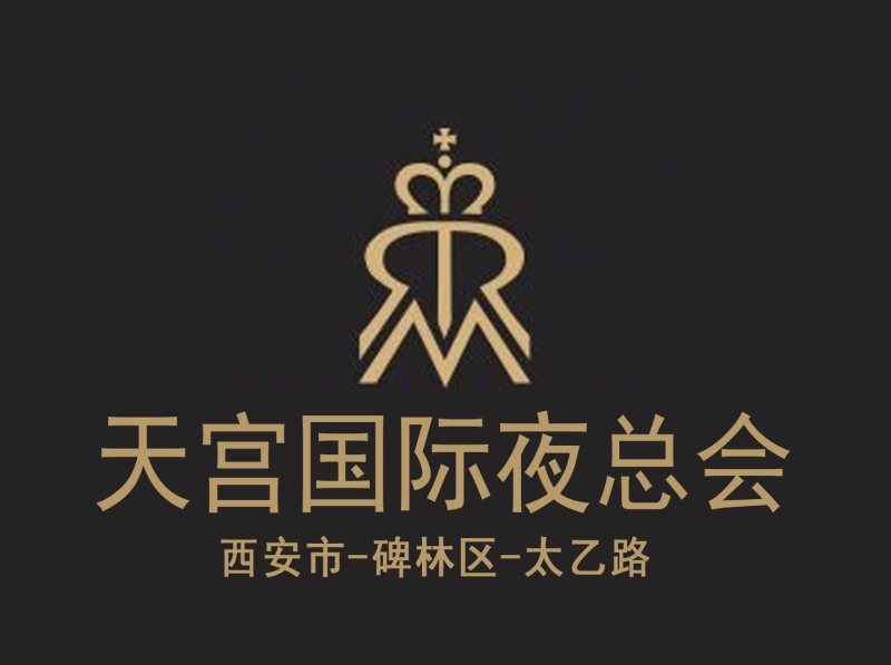 西安天宮國(guó)際商務(wù)娛樂夜總會(huì)