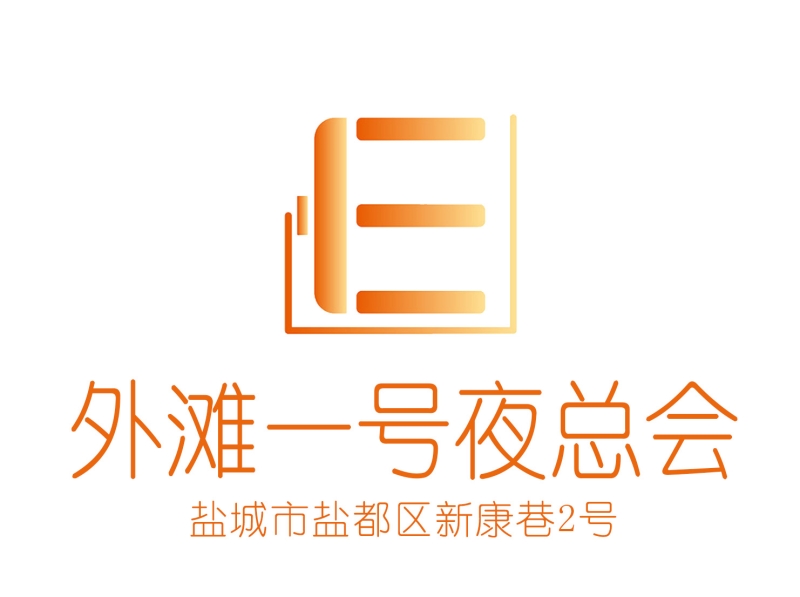 鹽城外灘一號(hào)夜總會(huì)