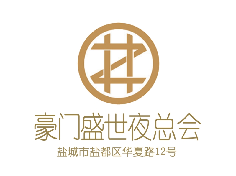 鹽城豪門盛世夜總會(huì)