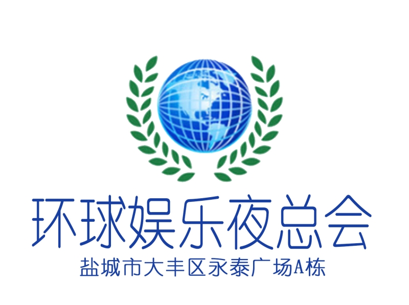 鹽城環(huán)球娛樂夜總會(huì)