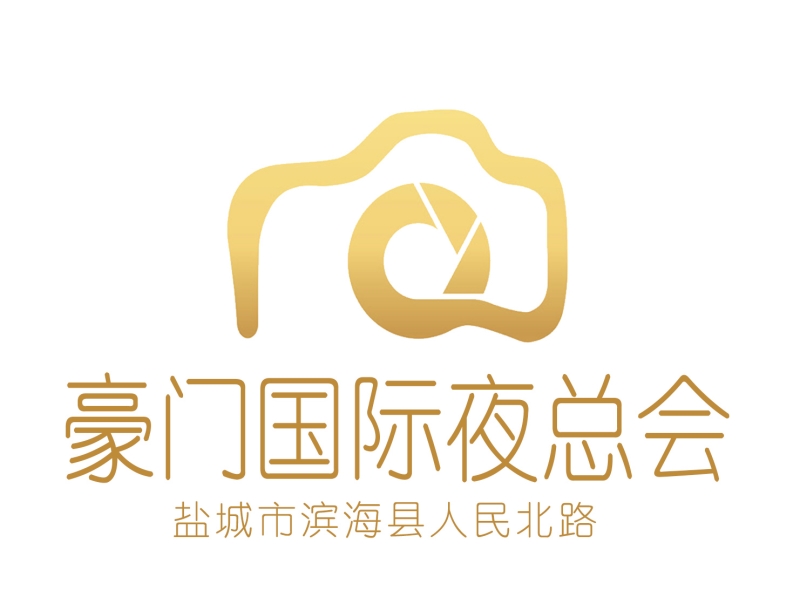 鹽城豪門國際夜總會(huì)