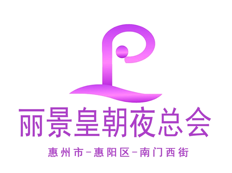 惠州麗景皇朝夜總會