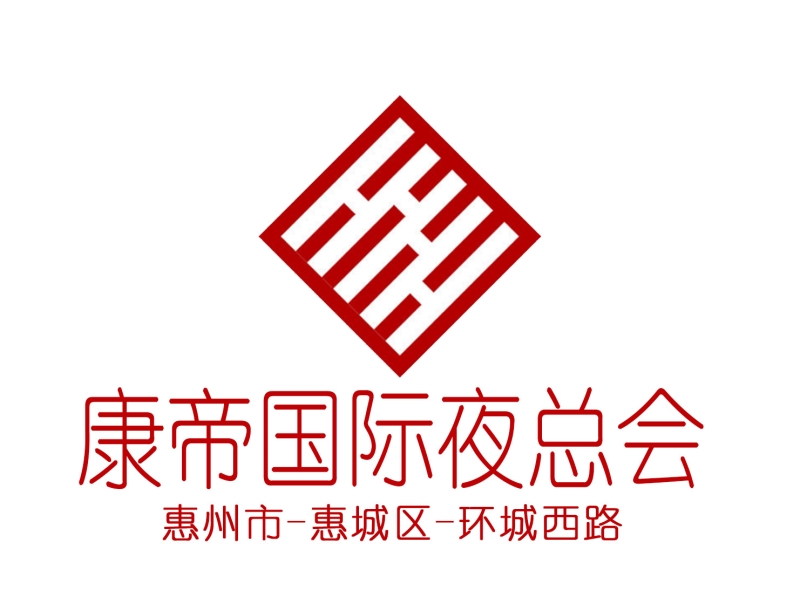 惠州康帝國際夜總會