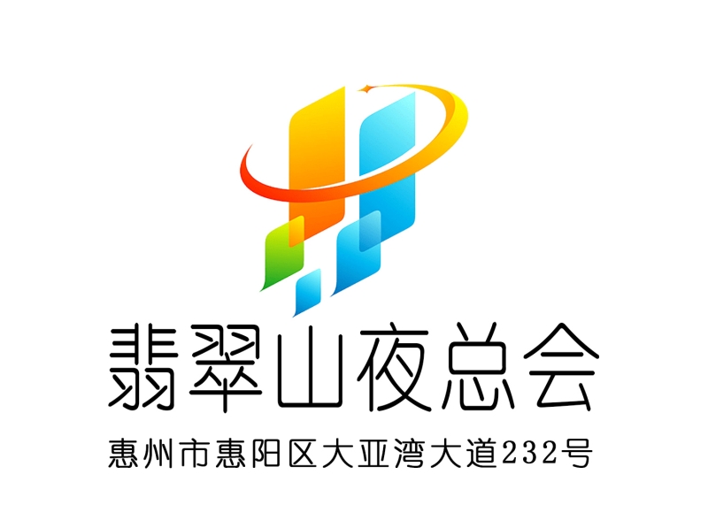 惠州翡翠山夜總會