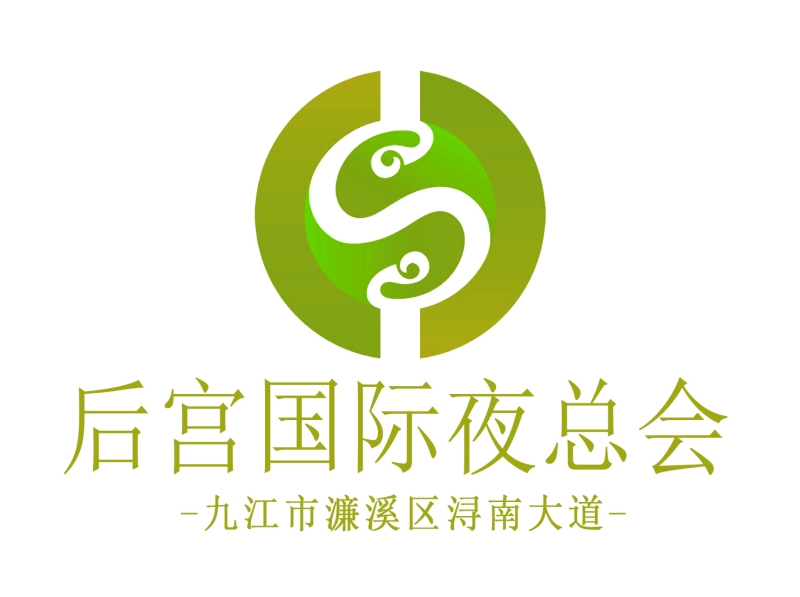 九江后宮國(guó)際夜總會(huì)