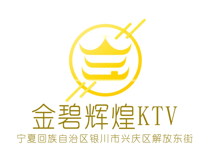 銀川金碧輝煌KTV