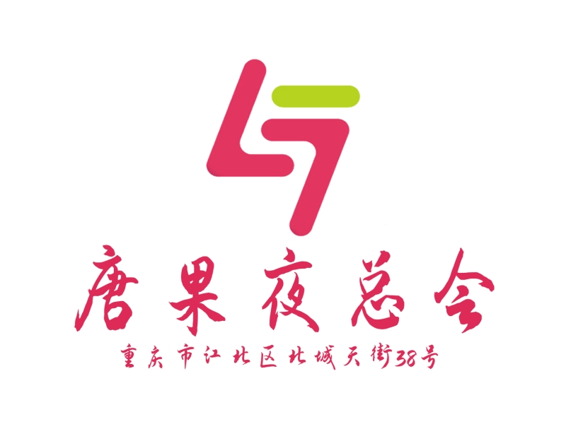 銀川唐果夜總會