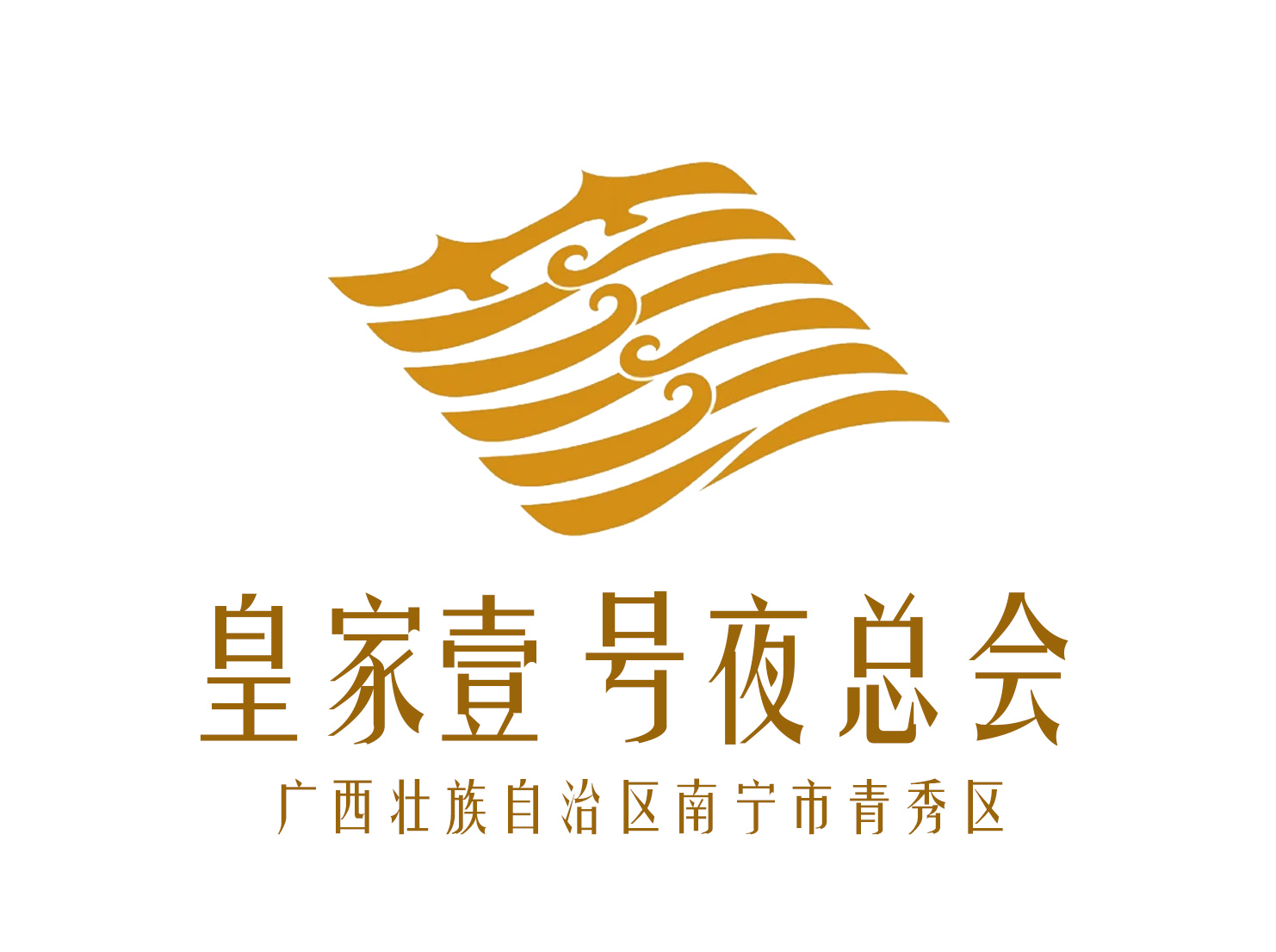 南寧皇家一號夜總會