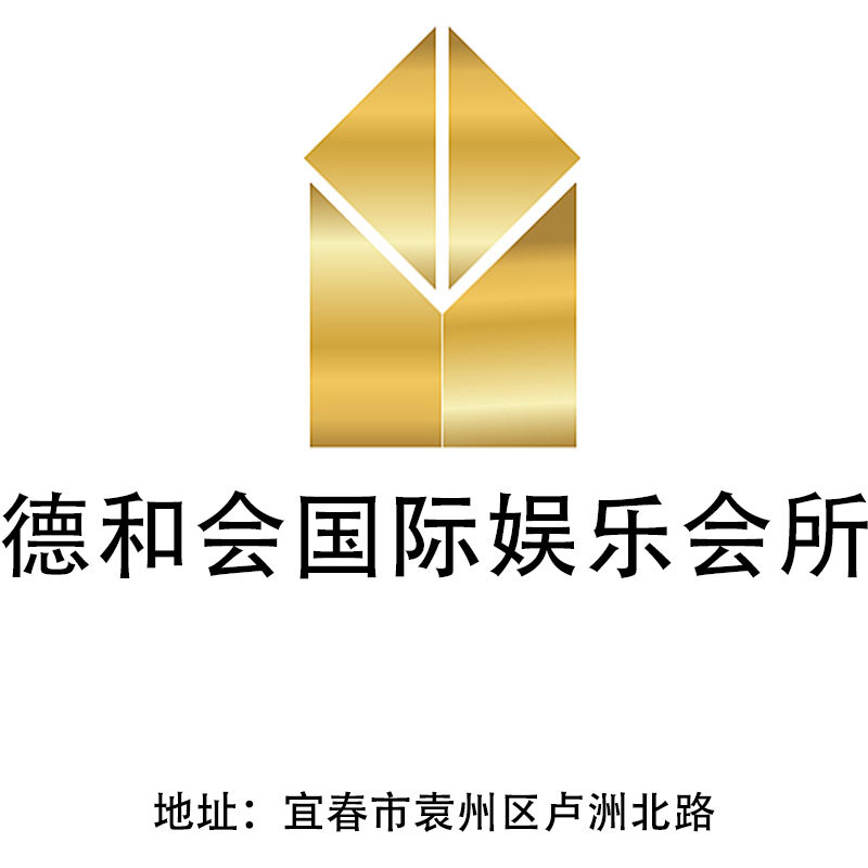 宜春德和會(huì)國(guó)際娛樂(lè)會(huì)所