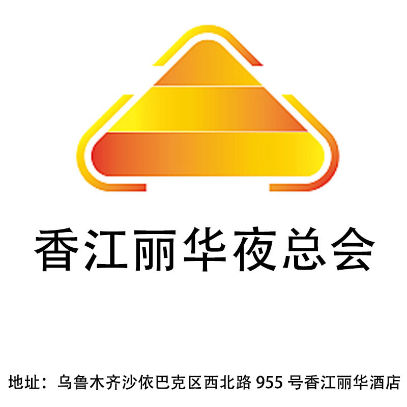 烏魯木齊香江麗華夜總會(huì)