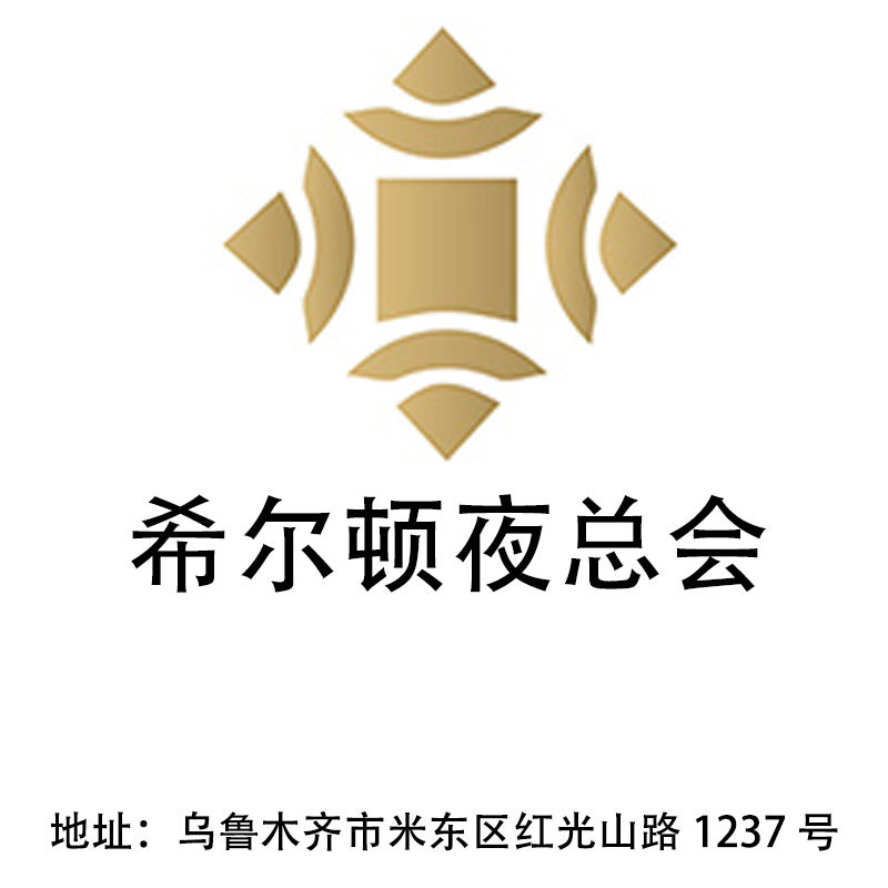 烏魯木齊希爾頓夜總會(huì)