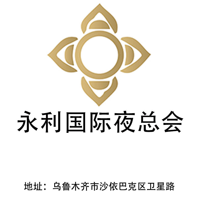 烏魯木齊永利國(guó)際夜總會(huì)