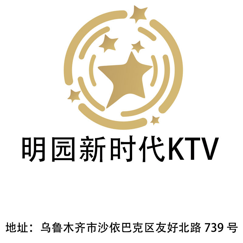 烏魯木齊明園新時(shí)代KTV