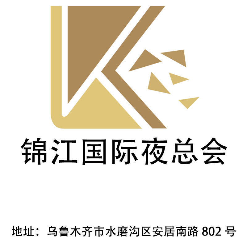 烏魯木齊錦江國(guó)際夜總會(huì)