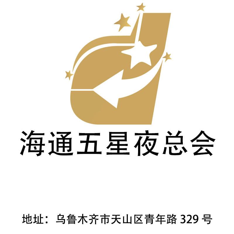 烏魯木齊海通五星夜總會(huì)