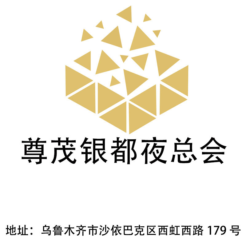 烏魯木齊尊茂銀都夜總會(huì)