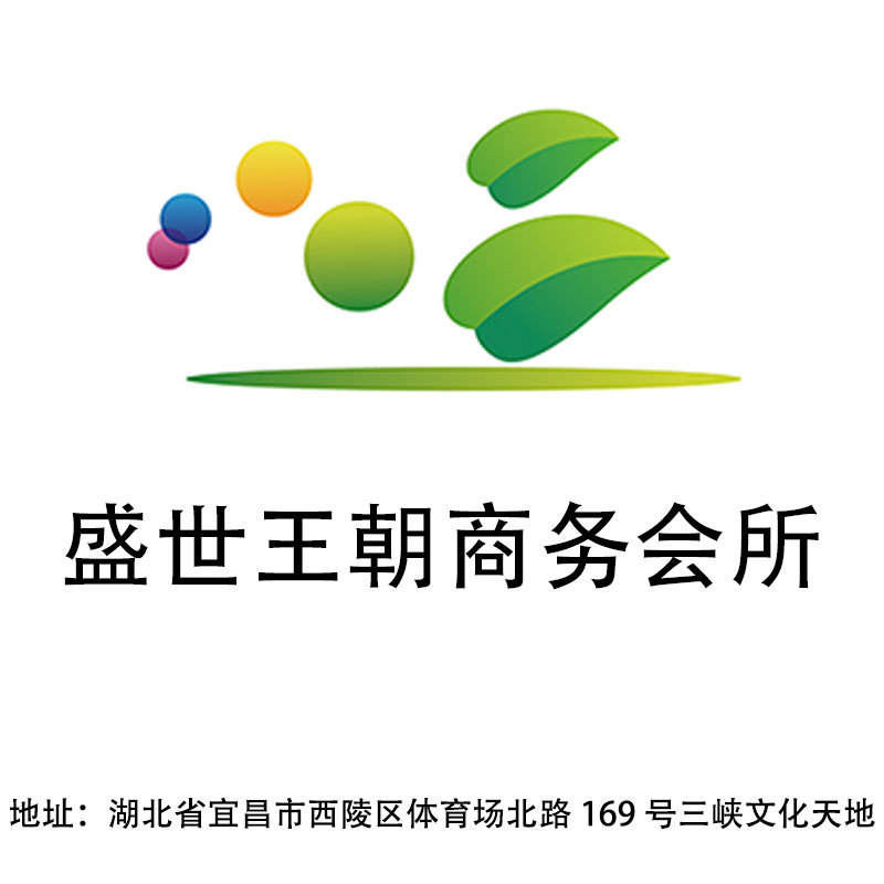 宜昌盛世王朝商務(wù)會(huì)所