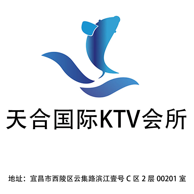 宜昌天合國際KTV會(huì)所