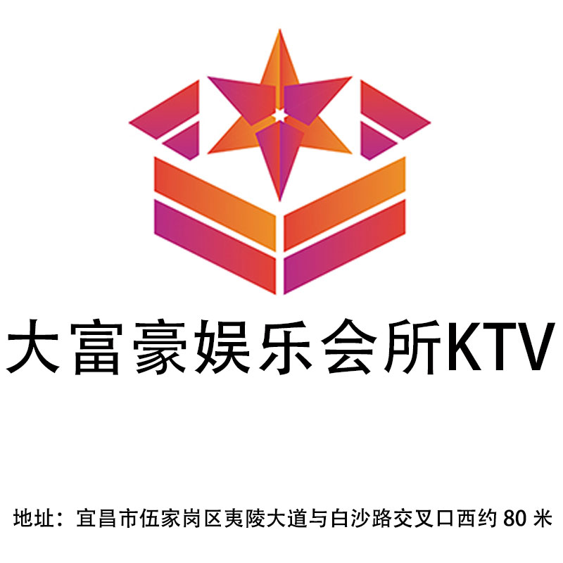 宜昌大富豪娛樂會(huì)所KTV
