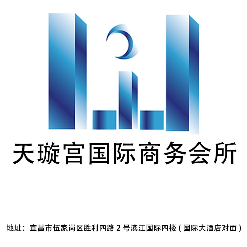 宜昌天璇宮國際商務(wù)會(huì)所