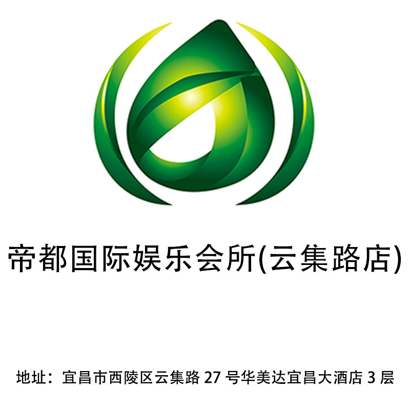 宜昌帝都國際娛樂會(huì)所