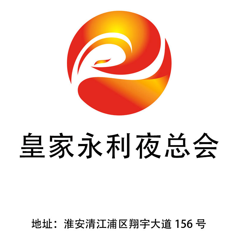 淮安皇家永利夜總會