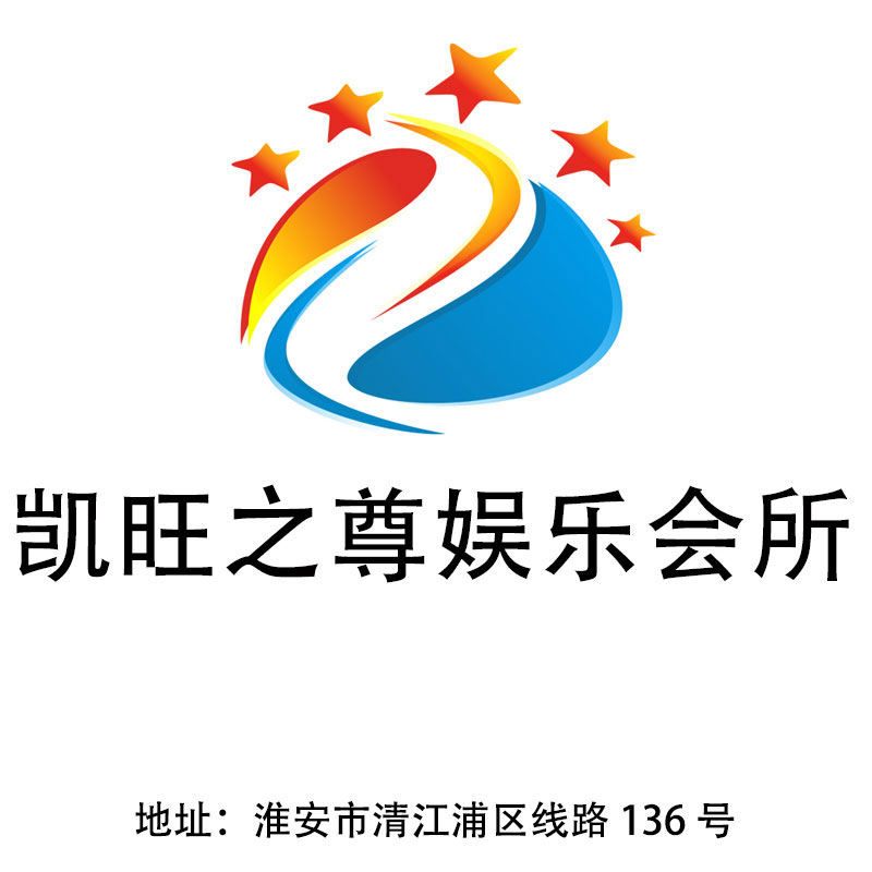 淮安凱旺之尊娛樂會所