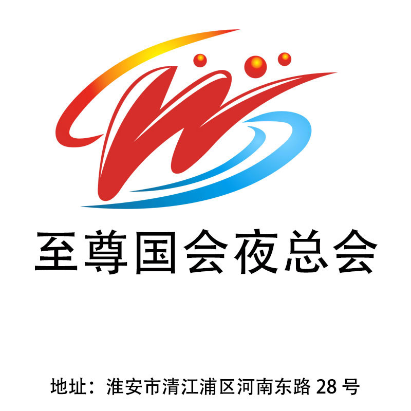 淮安至尊國會夜總會