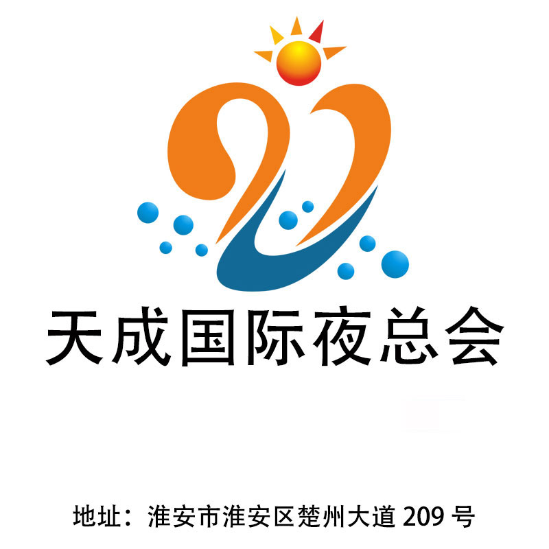 淮安天成國際夜總會