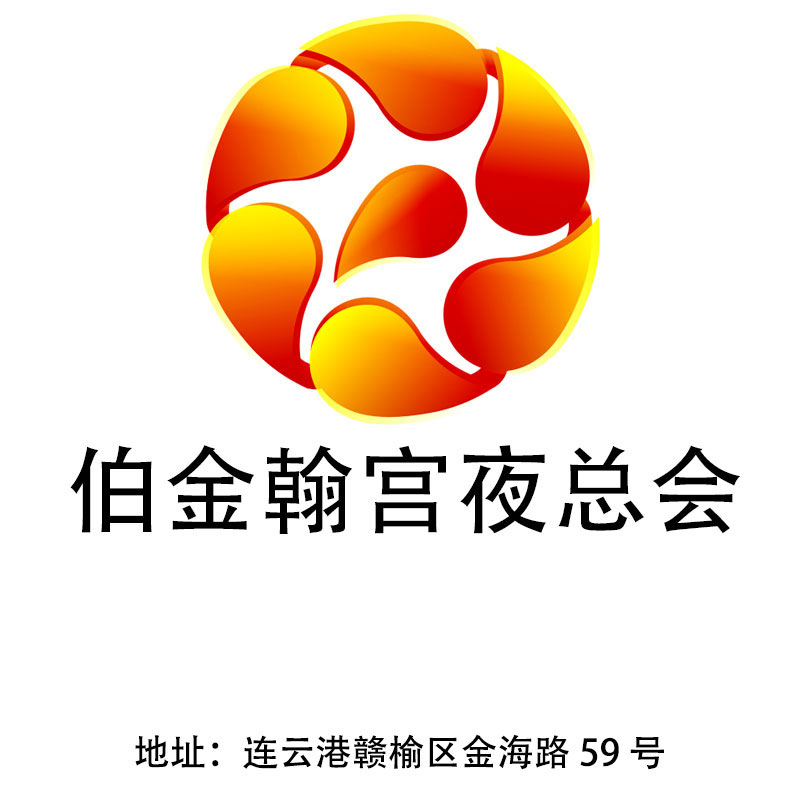 連云港伯金翰宮夜總會(huì)