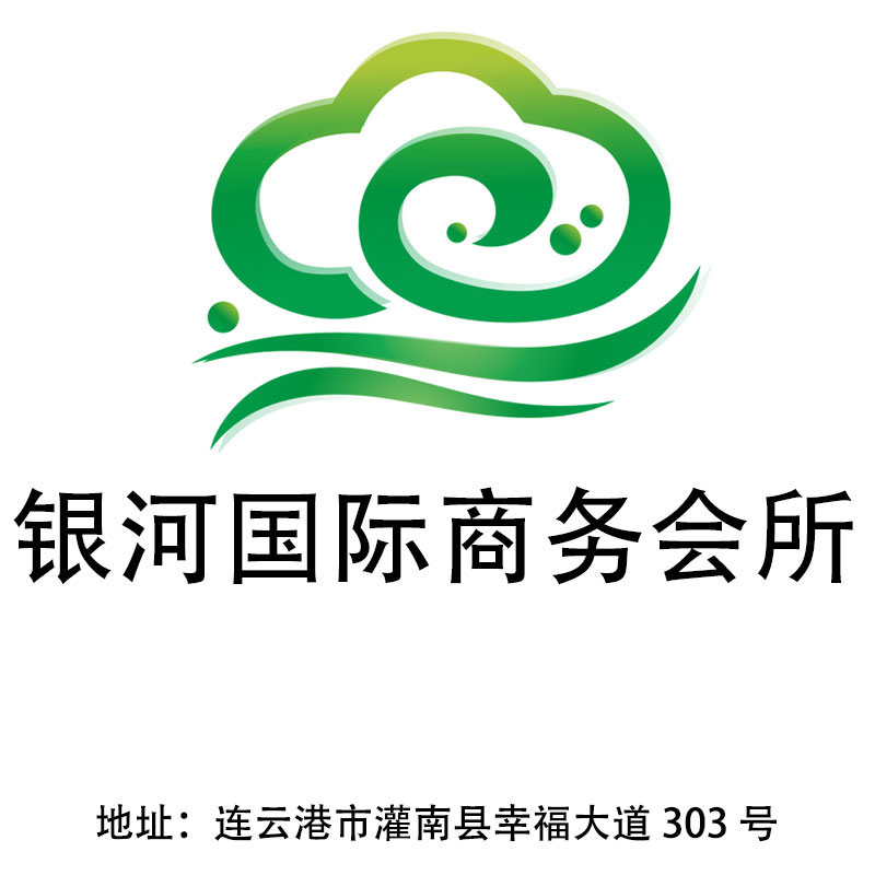 連云港銀河國際商務(wù)會(huì)所