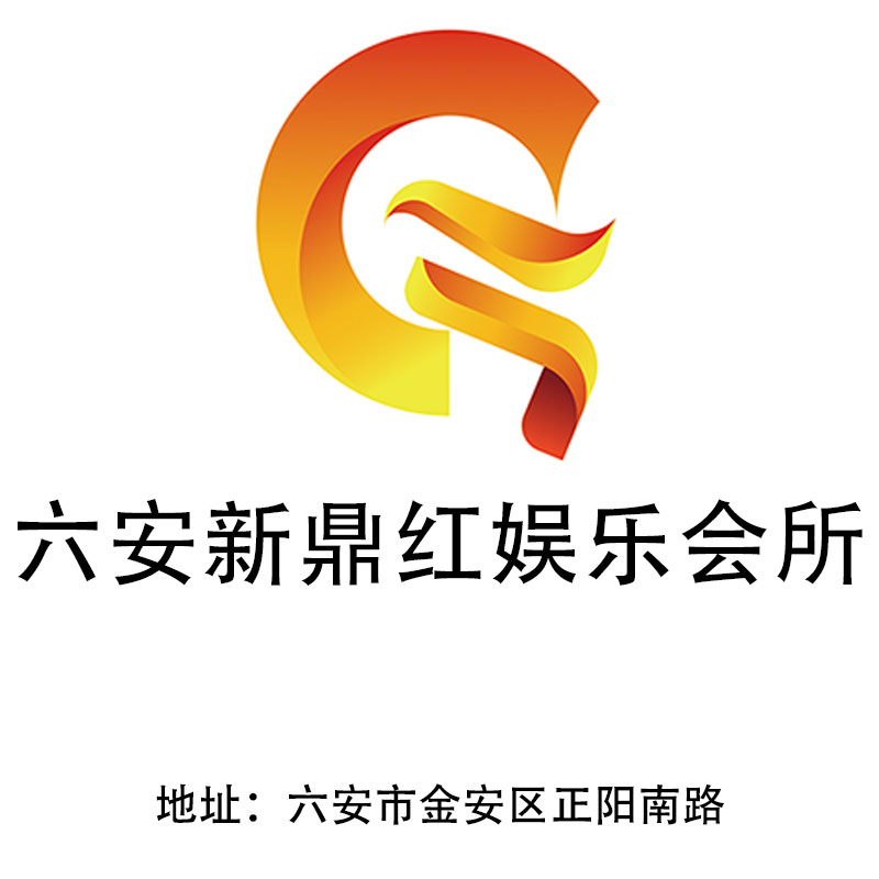 六安新鼎紅娛樂會(huì)所