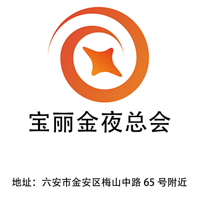 六安寶麗金夜總會(huì)