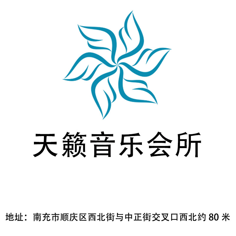 南充天籟音樂會所