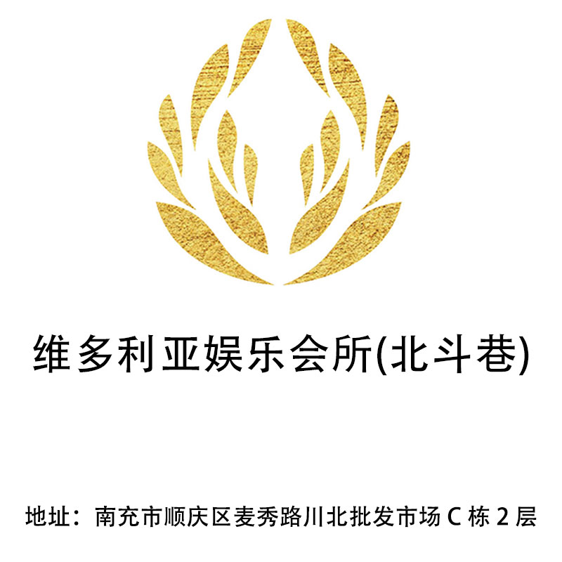 南充維多利亞娛樂會所