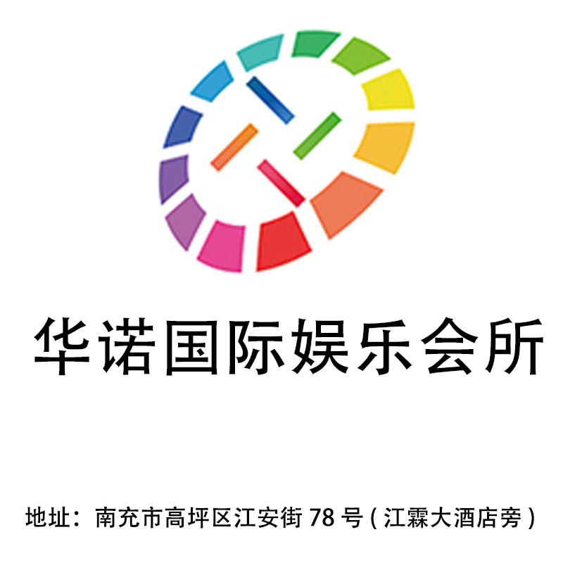 南充華諾國際娛樂會所