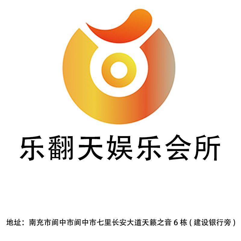 南充樂翻天娛樂會所