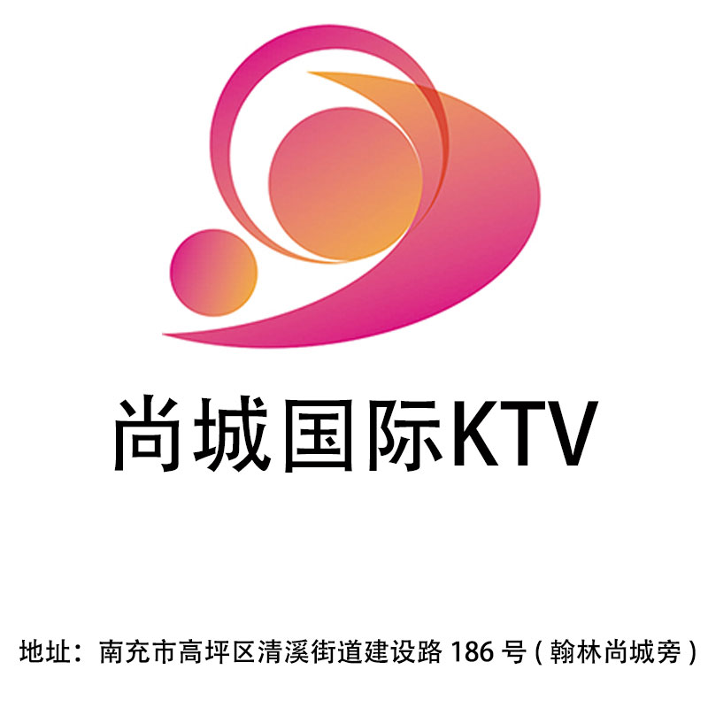 南充尚城國際KTV