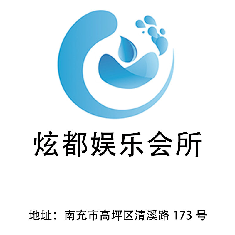 南充炫都娛樂會所