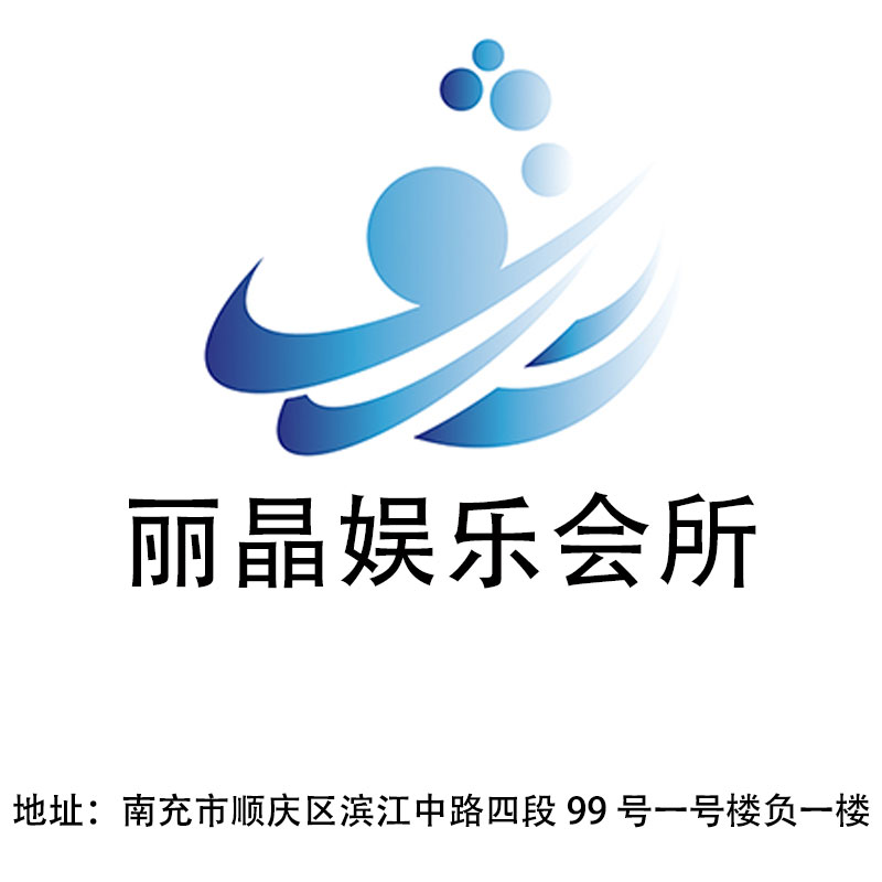 南充嘉州·麗晶娛樂會所