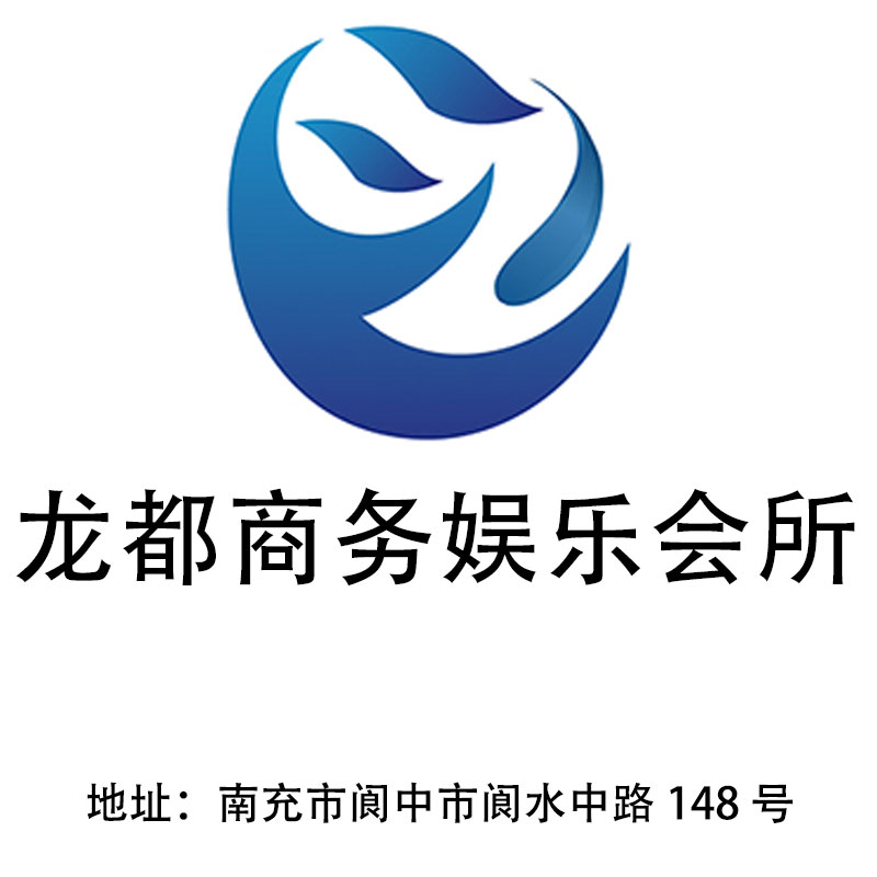 南充龍都商務娛樂會所