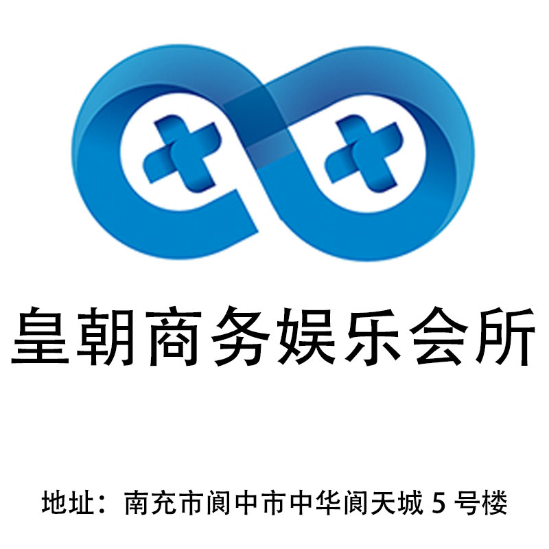 南充皇朝商務娛樂會所