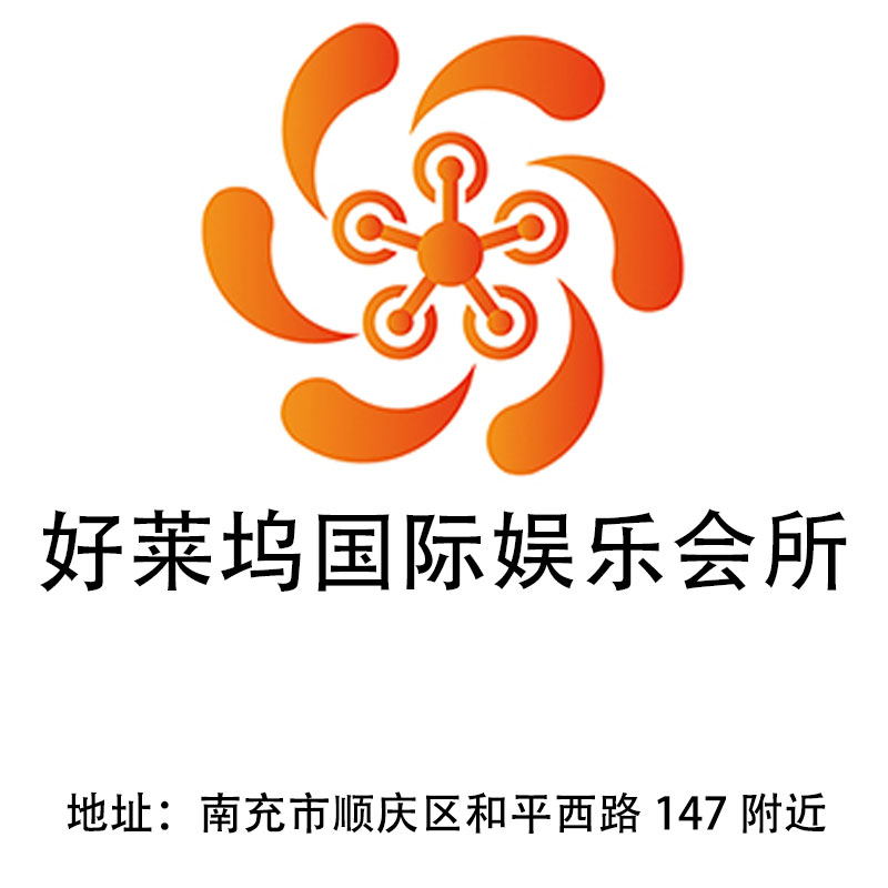 南充好萊塢國際娛樂會所