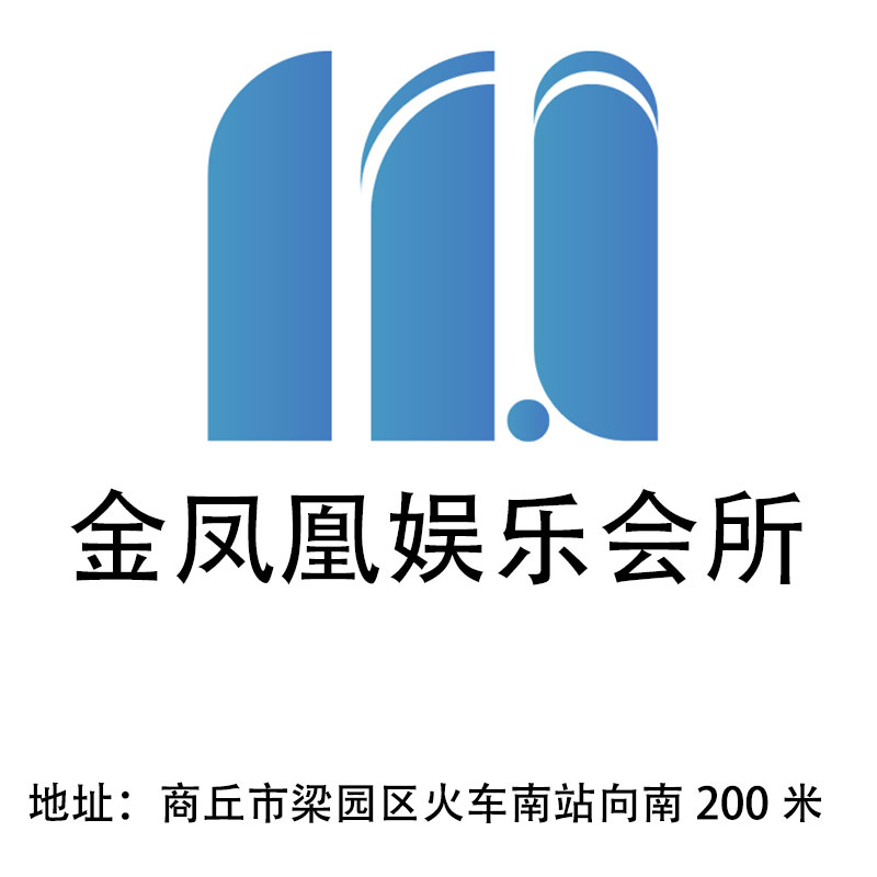 商丘金鳳凰娛樂(lè)會(huì)所