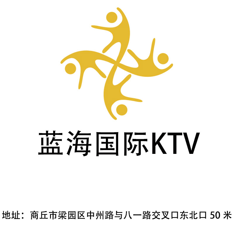 商丘藍(lán)海國(guó)際KTV