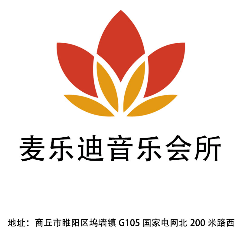 商丘麥樂(lè)迪音樂(lè)會(huì)所
