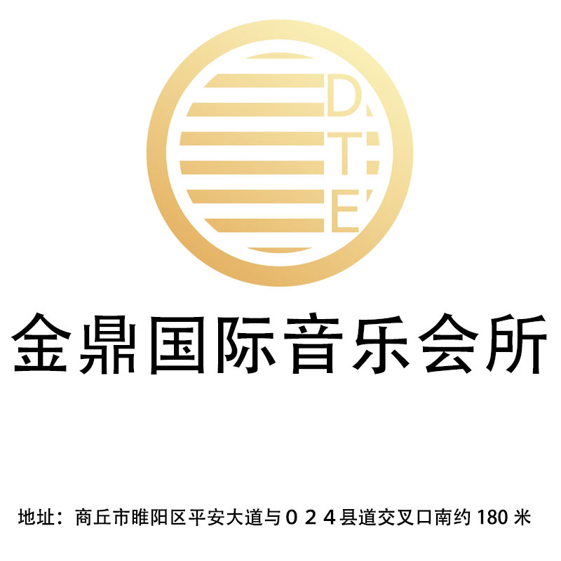 商丘金鼎國(guó)際音樂(lè)會(huì)所