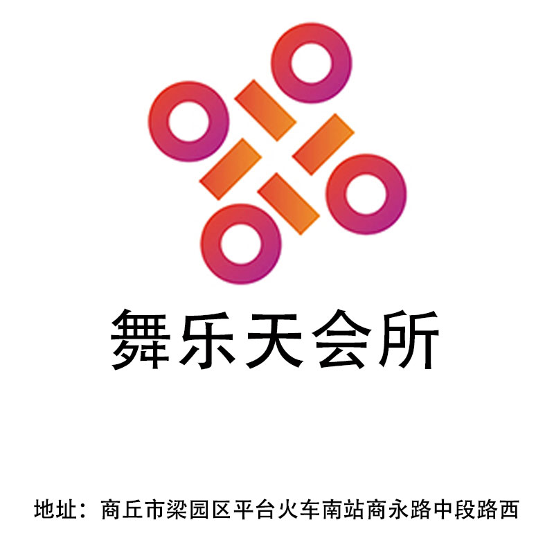 商丘舞樂(lè)天會(huì)所