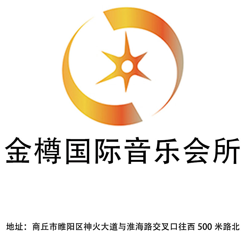 商丘金樽國(guó)際音樂(lè)會(huì)所